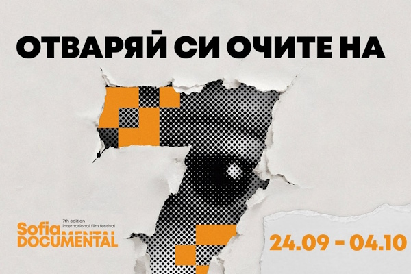 7. Международен фестивал за документално кино Sofia Documental: 