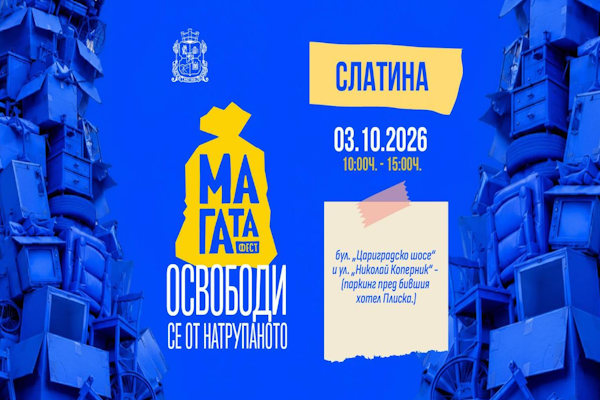 Столичната община напомня: Утре „МаГаТа фест“ гостува в район „Слатина“ с мобилен пункт пред бившия хотел „Плиска“