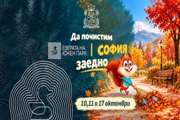 Да почистим София и Езерата на Южен парк заедно: Столичната община обявява дните за есенното почистване на града