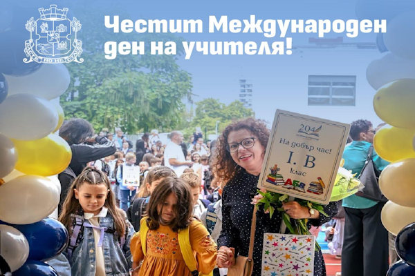 Отбелязваме Международния ден на учителя