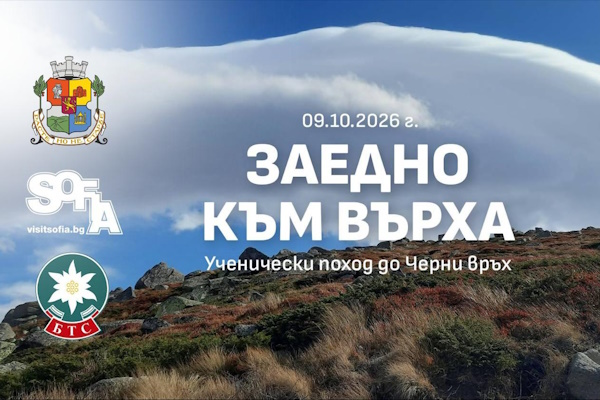 Столичната община организира ученически поход до Черни връх