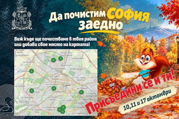 Есенното почистване на София набира доброволци: гражданите вече регистрират свои локации