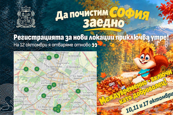 Столичната община започва подготовката на материалите за регистрираните локации за Есенното почистване