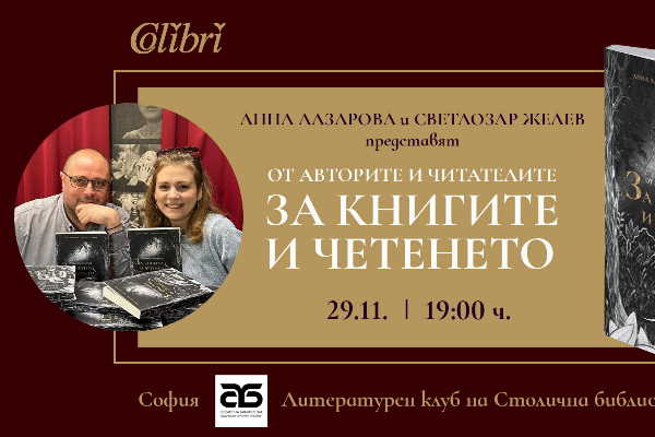 Софийска премиера на „От авторите и читателите ЗА КНИГИТЕ И ЧЕТЕНЕТО“ в Столична библиотека