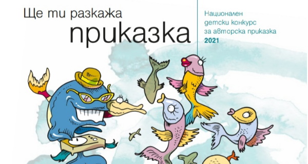 Столична община приема творби за XI-тия Национален детски конкурс за авторска приказка „Ще ти разкажа приказка”