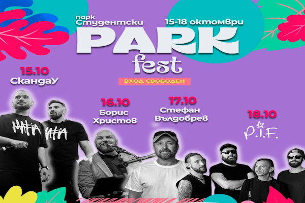 СкандаУ, Стефан Вълдобрев, Борис Христов и P.I.F. с Владо Михайлов на есенния Парк фест
