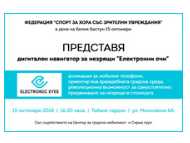Представят приложението „Електронни очи“