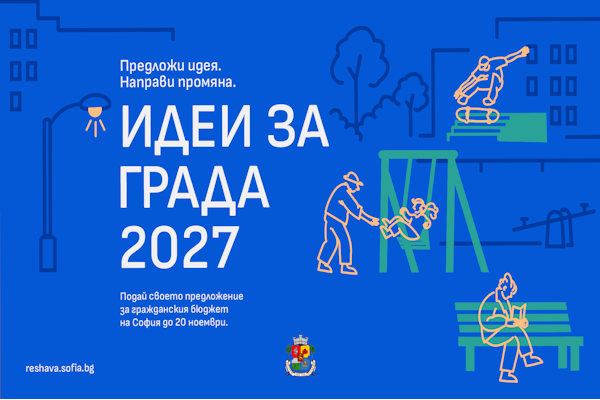 Столичната община започва кампанията за набиране на предложения по инициативата „Идеи за града“ 2027