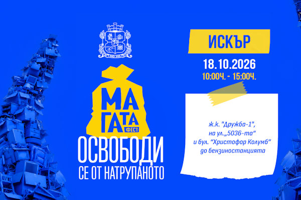 Столичната община напомня: „МаГаТа фест“ гостува в район „Искър“ тази неделя