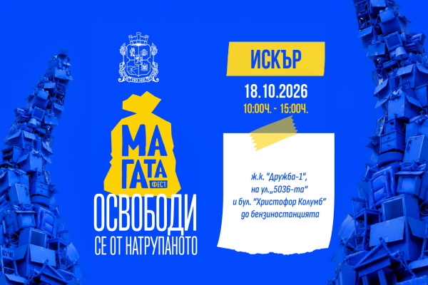 Над 16 тона отпадъци предадоха столичани  на четвъртото есенно издание на „МаГаТа фест“