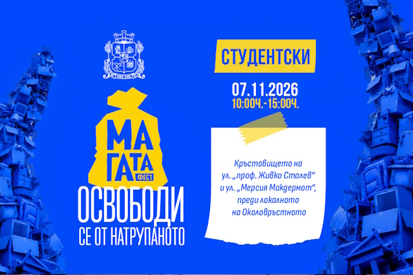 Столична община: „МаГаТа фест“ идва в район „Студентски“ на 7 ноември