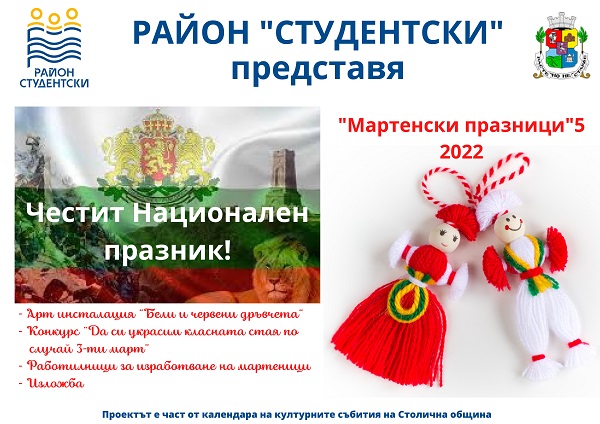 По случай Националния празник на България – 3 март и празника на Баба Марта СО – район „Студентски“, за пета поредна година ще проведе инициативата „Мартенски празници“