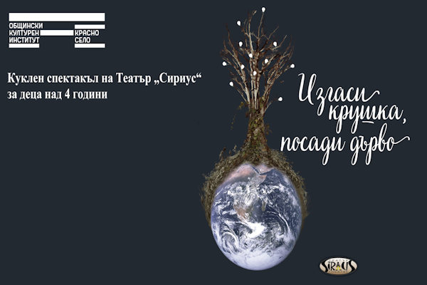Детски спектакъл „Изгаси крушка, посади дърво“ на театър „Сириус“