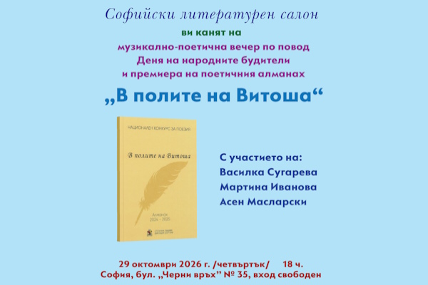 Софийският литературен салон представя музикално-поетична вечер и премиера на алманаха „В полите на Витоша“