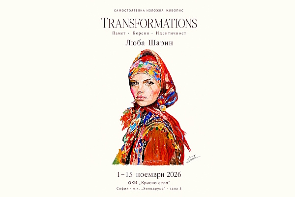 Изложба „TRANSFORMATIONS – Памет, корени, идентичност“ – самостоятелна изложба живопис на Люба Шарин