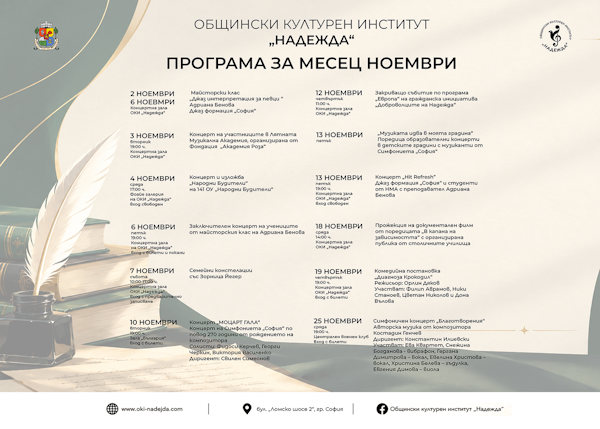 Моцарт, джаз и театър в ноемврийската програма на ОКИ „Надежда“