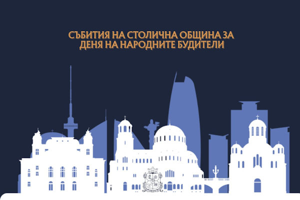 Столична община отбелязва Деня на народните будители с концерти, изложби и събития за деца