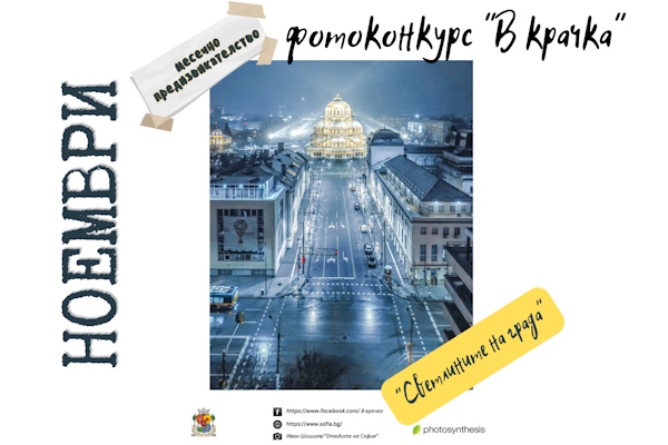 „Светлините на града“ – ноемврийското предизвикателство на фотоконкурса „В крачка“