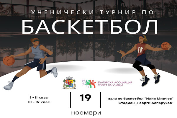 Ученически турнир по баскетбол - 19.11.2026 г.
