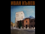 „Софийски улици” един емоционален подарък от Иван Кънев за Ивановден