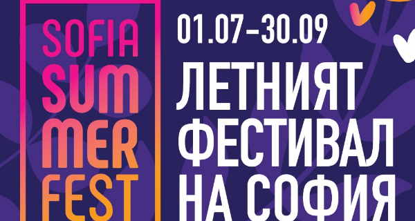 Sofia Summer Fest `2022 – Летният фестивал на София ще се проведе от 1 юли до 30 септември