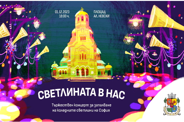Кметът на София Васил Терзиев запалва коледните светлини на пешеходния площад “Св. Александър Невски”