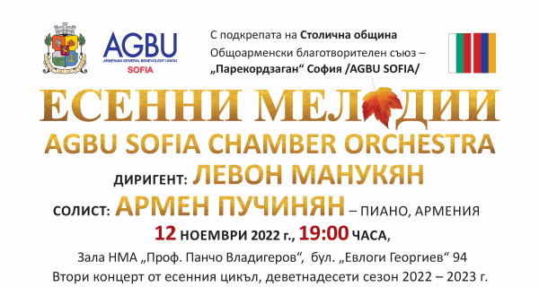 „Есенни мелодии“ – концерт на AGBU Sofia Chamber Orchestra