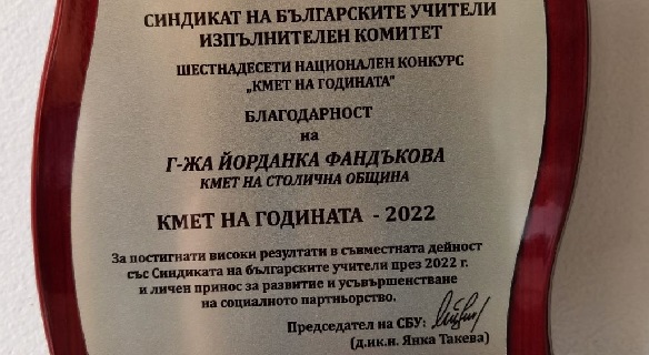 Кметът на София Йорданка Фандъкова с приз от Синдиката на българските учители