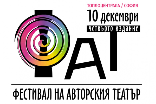 Четвърто издание на Фестивала на авторския театър – ФАТ