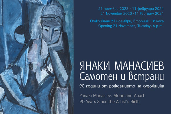 Изложба на Янаки Манасиев: 