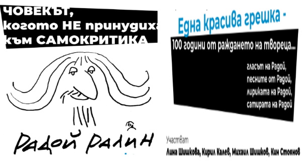 Документален спектакъл „Радой Ралин – една красива грешка“