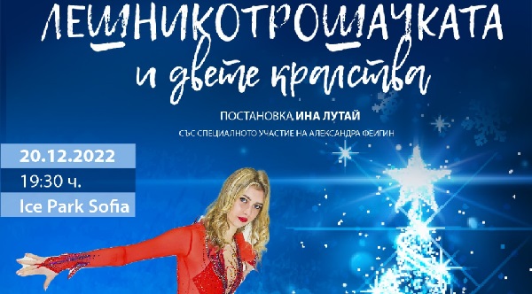 Леден театър „Лешникотрошачката и двете кралства“ на ледената пързалка с участието на Александра Фейгин