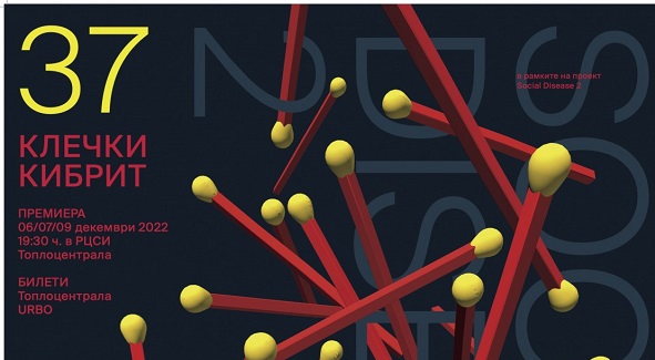 Премиера на спектакъла „37 клечки кибрит“ в РЦСИ „Топлоцентрала“