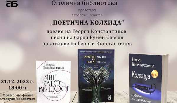 Столичната библиотека представя авторски рецитал на Георги Константинов  „Поетична Колхида “