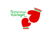 Организация на движението във връзка с инициатива „Българската Коледа“