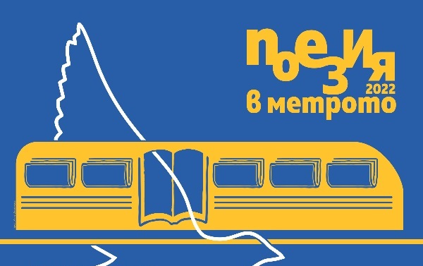 Седмо издание на проекта „Поезия в метрото“