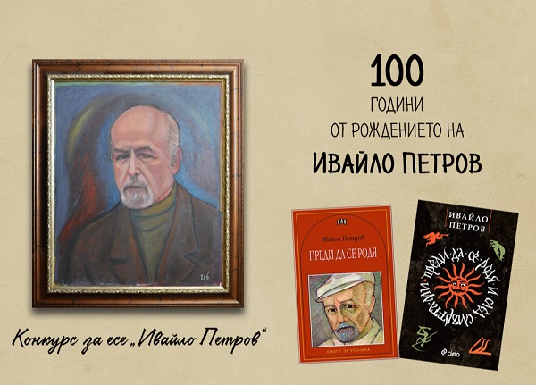 До 16 януари ще се приемат творби за есе в конкурса, посветен на 100-годишния юбилей на писателя Ивайло Петров