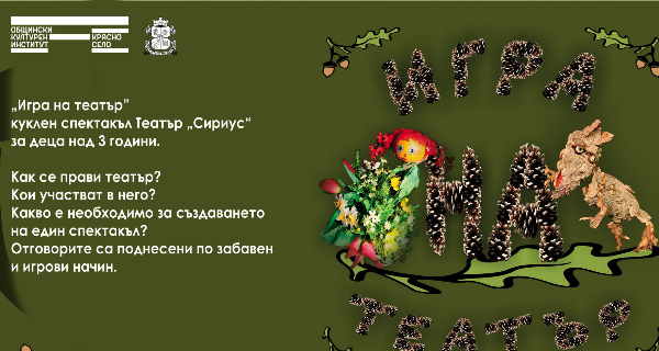 „Игра на театър” – куклен спектакъл на Театър „Сириус“