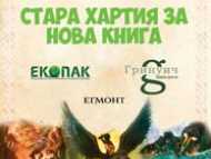 Пето издание на националната екокампания „Стара хартия за нова книга“  ще се проведе в София