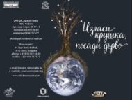 Изгаси крушка, посади дърво