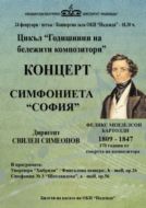 “Годишнини на бележити композитори“