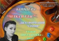 „Четка и Глас“