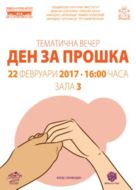 Ден на прошката