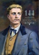 144 ГОДИНИ ОТ ГИБЕЛТА НА ВАСИЛ ЛЕВСКИ