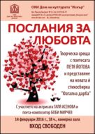 Послания на любовта