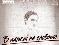 В памет на словото