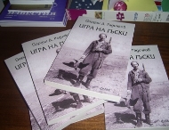 Представят новоизлязлата книга „Игра на гъски” на Йордан Радичков в Столичната библиотека