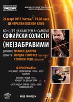 /НЕ/ЗАБРАВИМИ