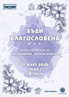 „Бъди благословена”