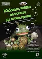 „Жабокът, който не искаше да става принц”